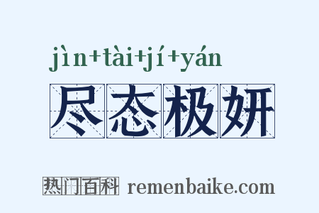 尽态极妍是什么意思的图片